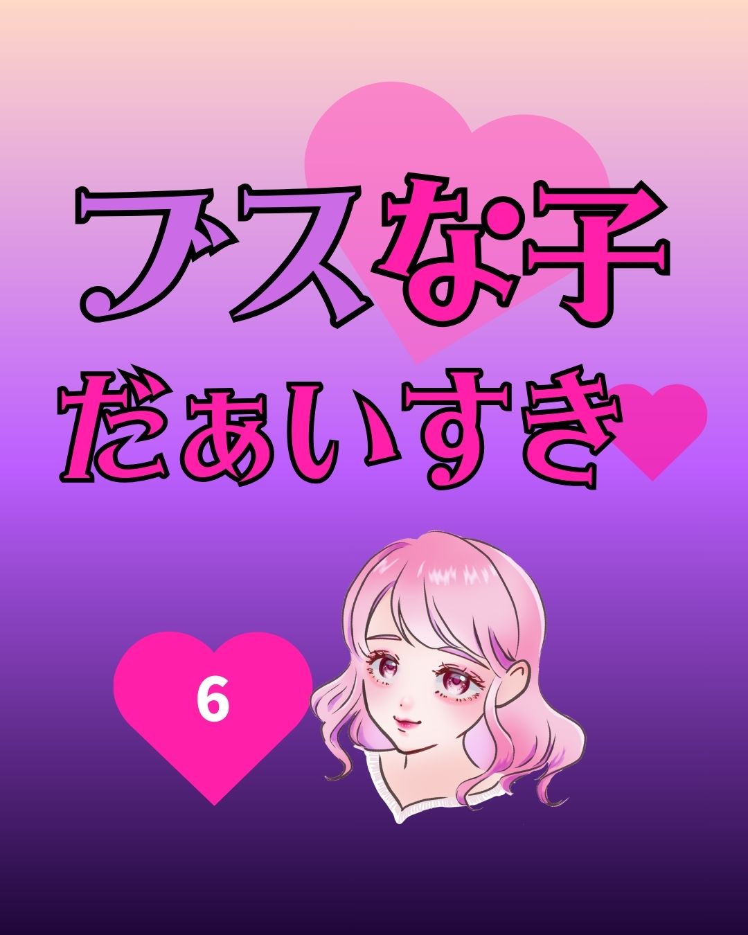 #06ブスな子だぁいすき♡