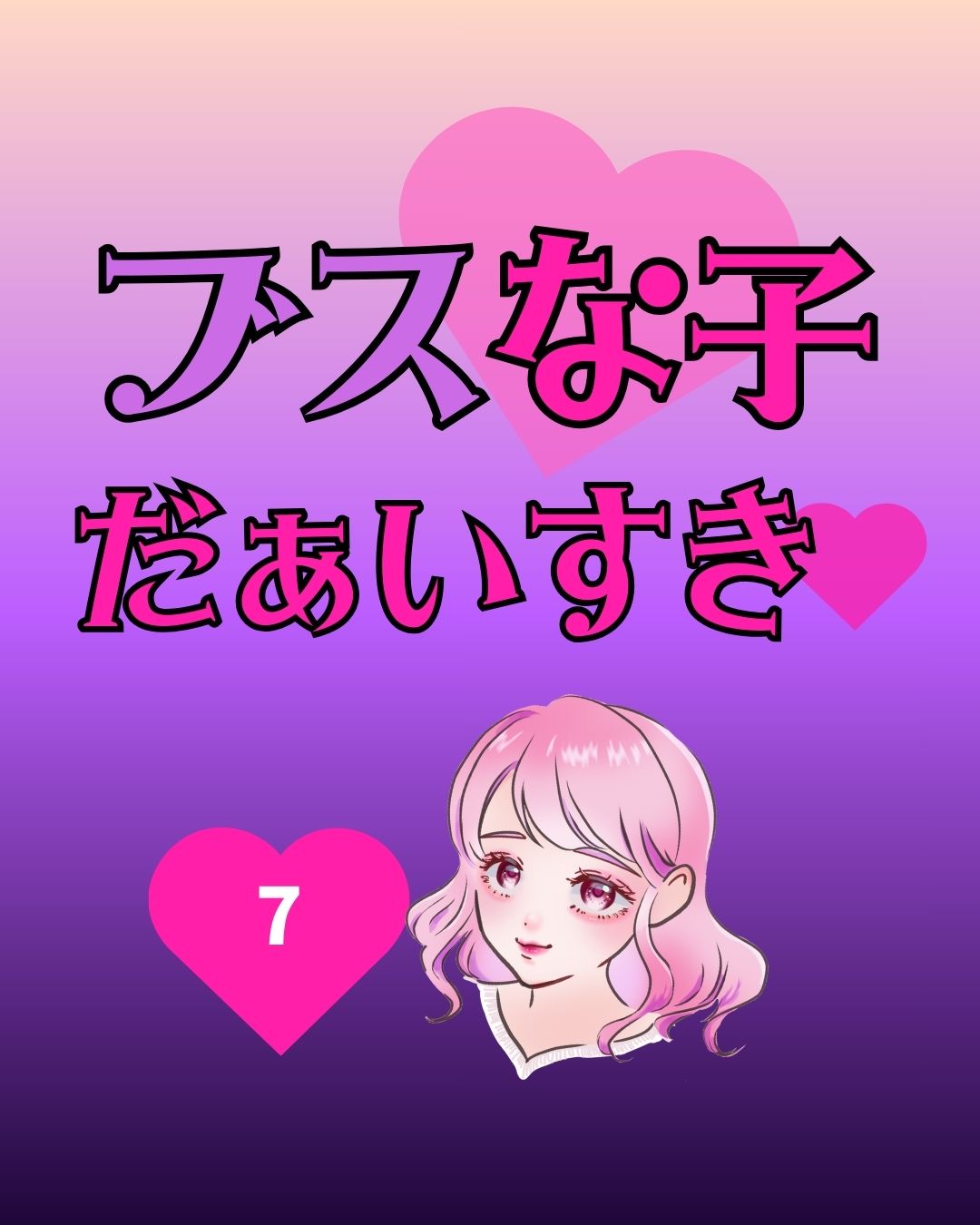 #07ブスな子だぁいすき♡