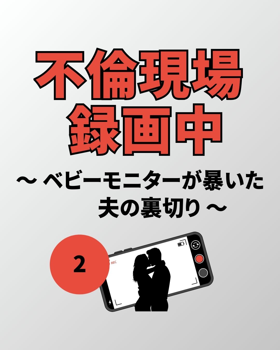 #02不倫現場録画中〜ベビーモニターが暴いた夫の裏切り〜