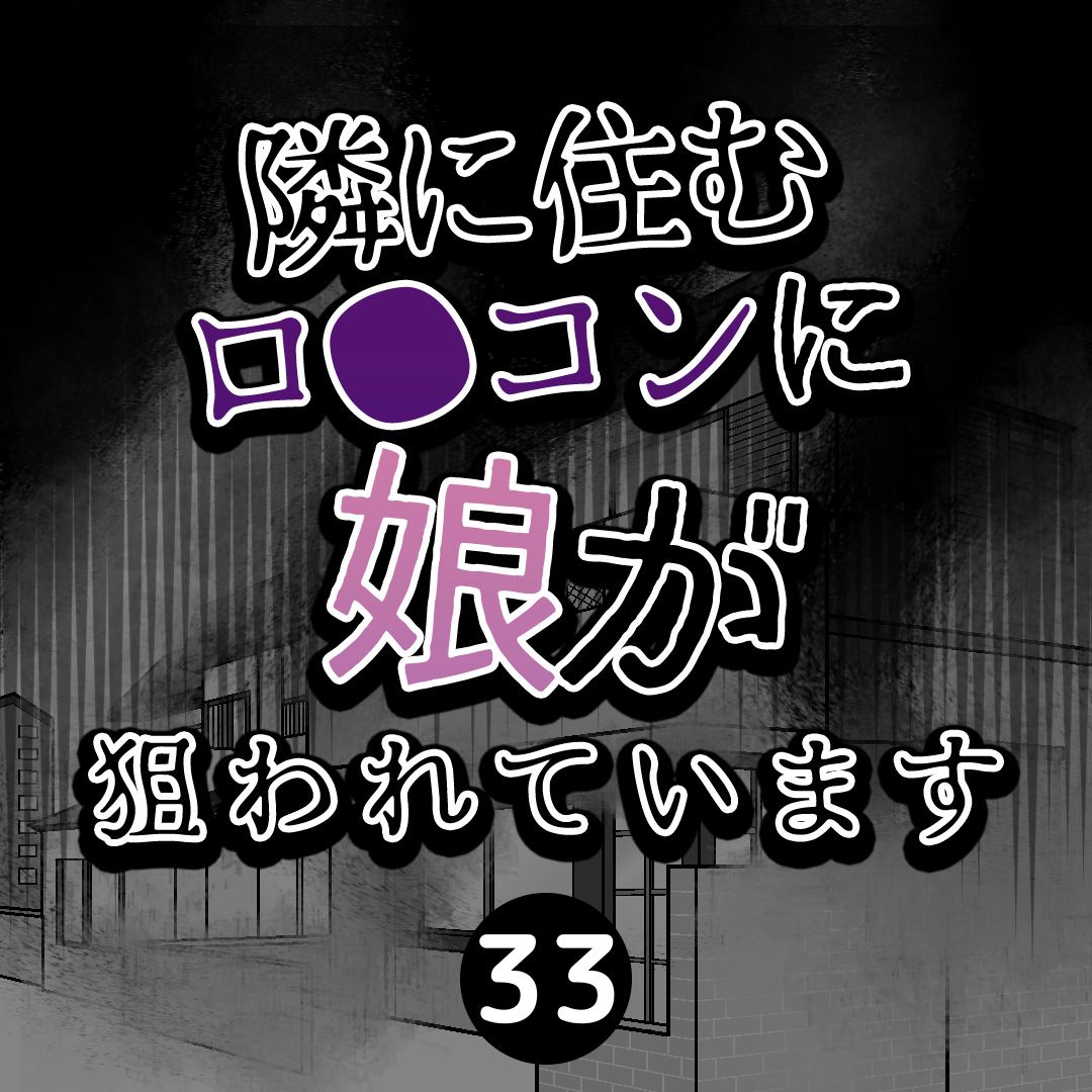 #33隣に住むロ●コンに娘が狙われています