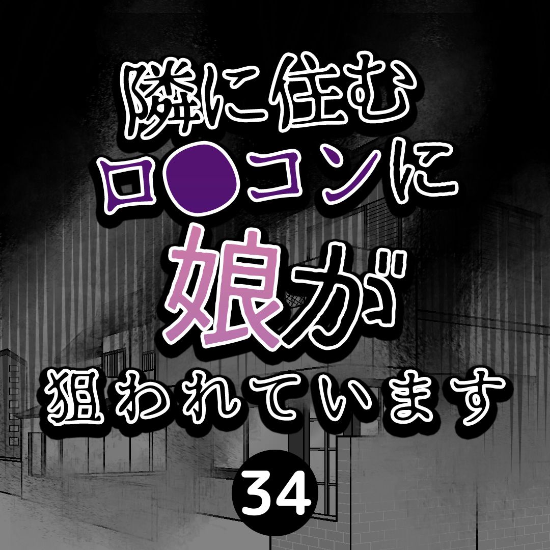 #34隣に住むロ●コンに娘が狙われています