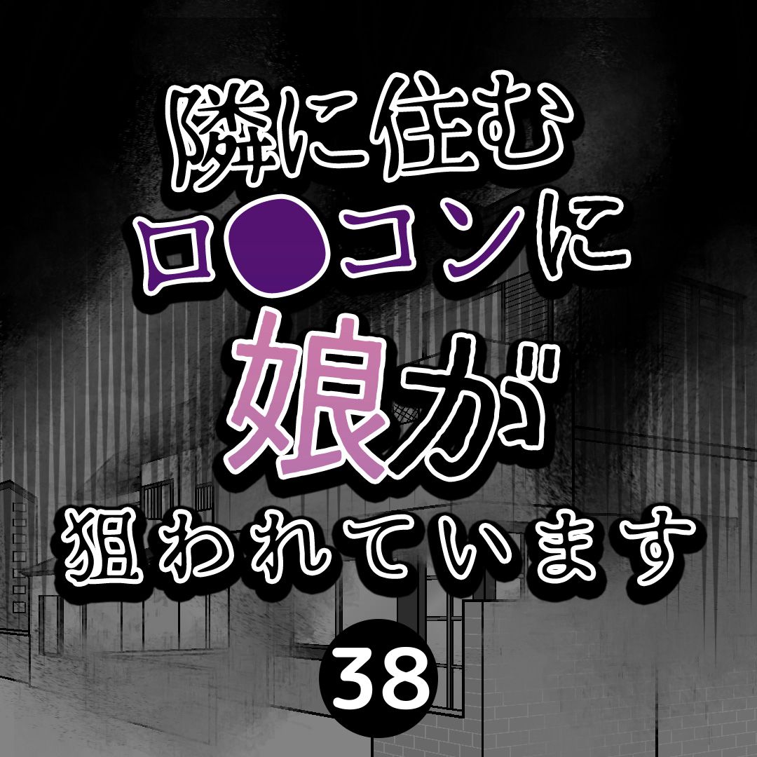 #38隣に住むロ●コンに娘が狙われています