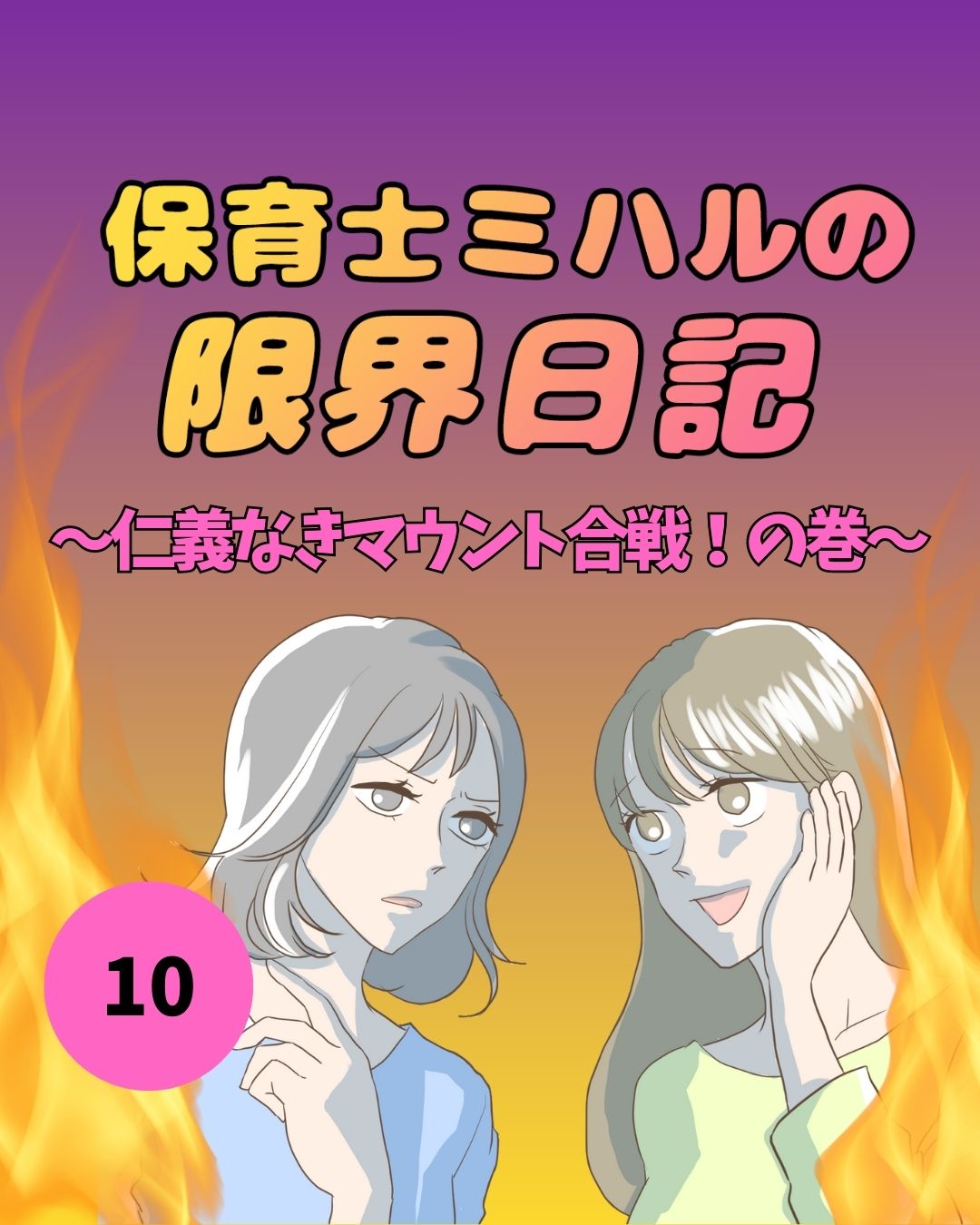 #10保育士ミハルの限界日記〜仁義なきマウント合戦！の巻〜