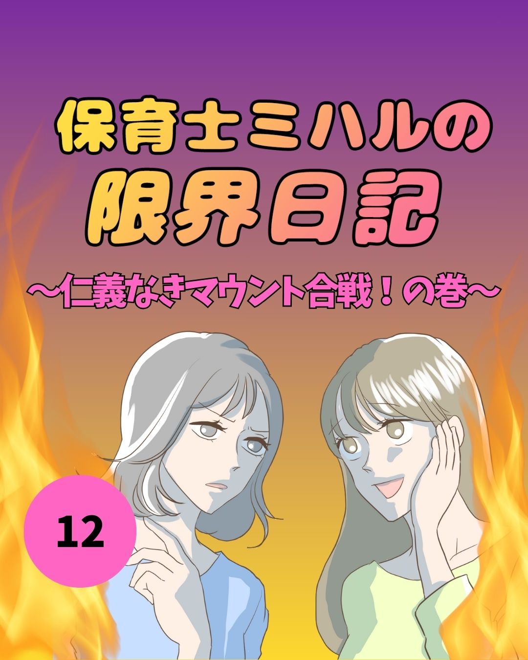 #12保育士ミハルの限界日記〜仁義なきマウント合戦！の巻〜