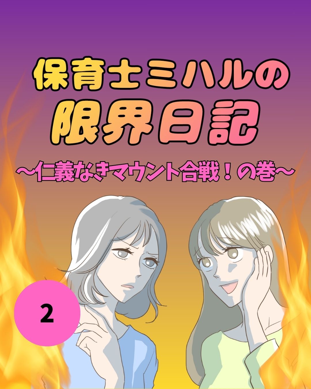 #02保育士ミハルの限界日記〜仁義なきマウント合戦！の巻〜