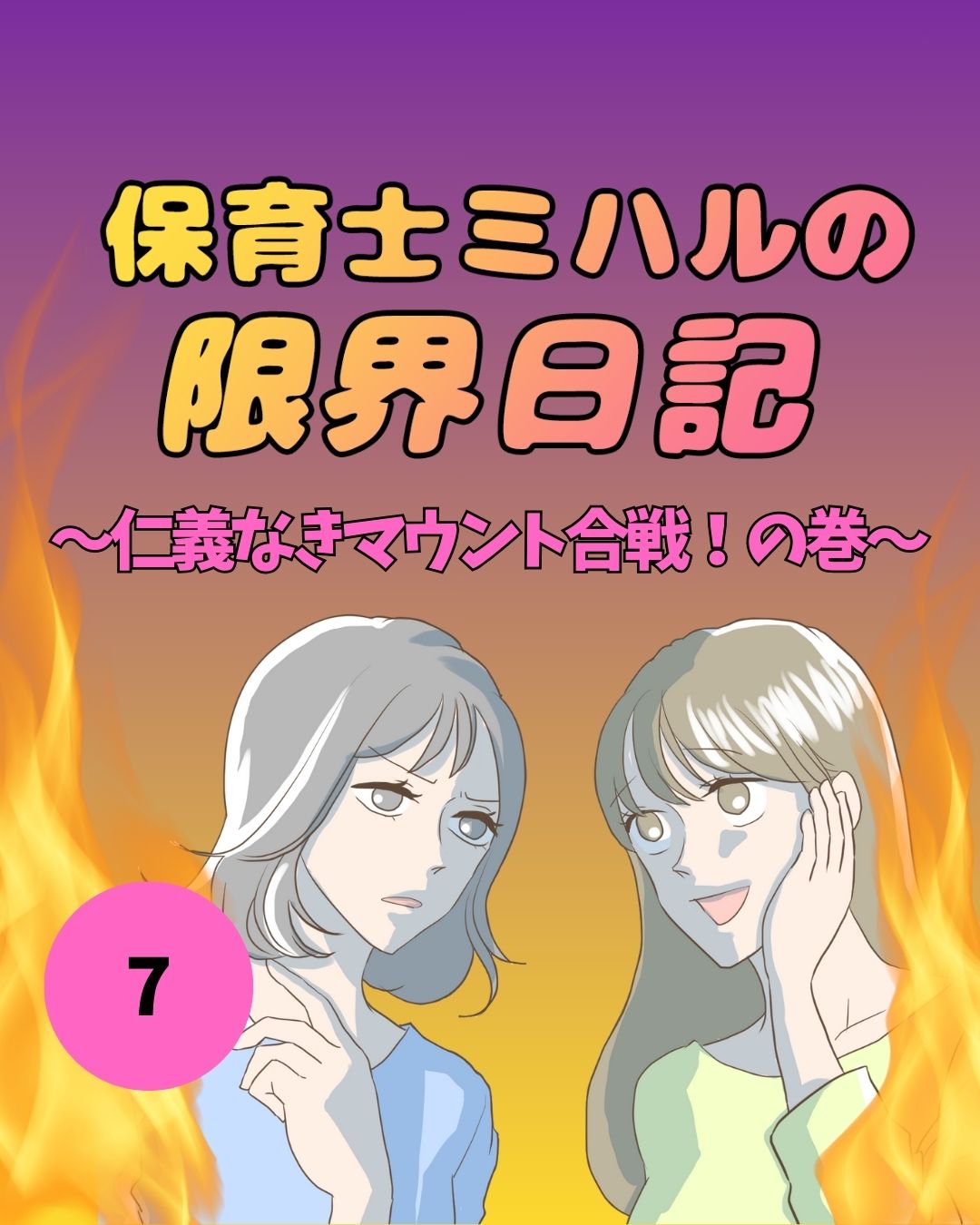 #07保育士ミハルの限界日記〜仁義なきマウント合戦！の巻〜