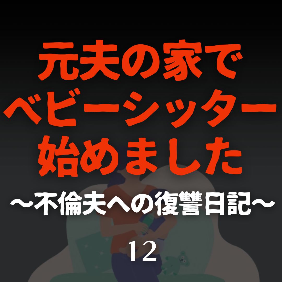 #12元夫の家でベビーシッター始めました〜不倫夫への復讐日記〜