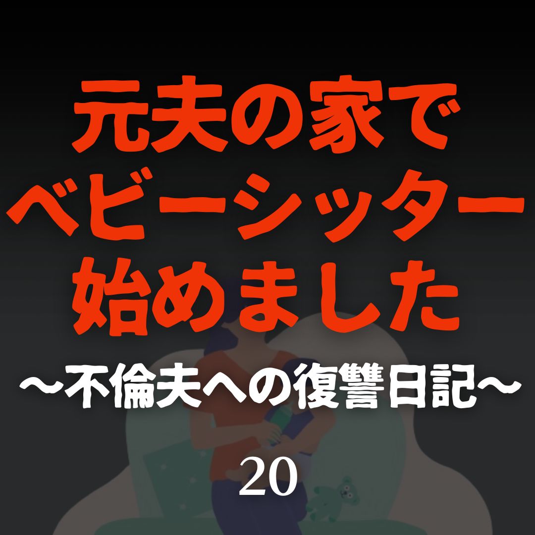 #20元夫の家でベビーシッター始めました〜不倫夫への復讐日記〜