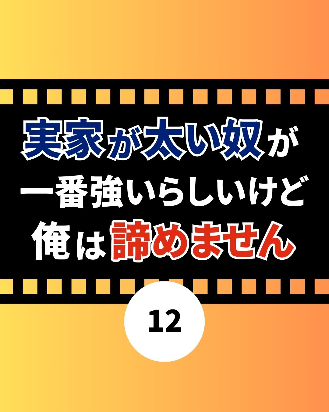 #12実家が太い奴が一番強いらしいけど俺は諦めません