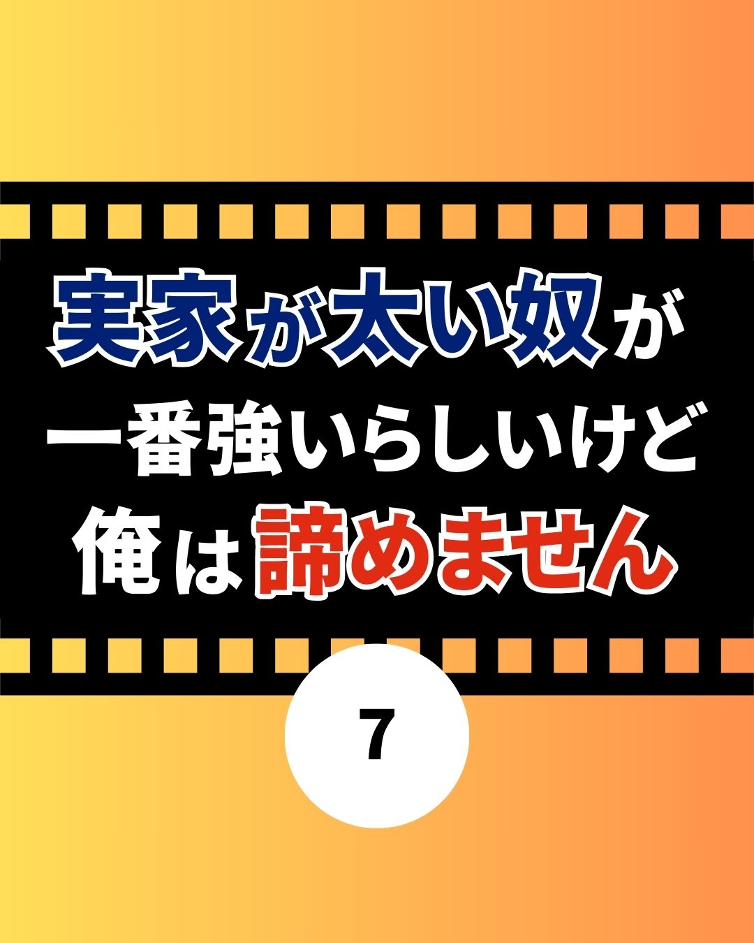 #07実家が太い奴が一番強いらしいけど俺は諦めません