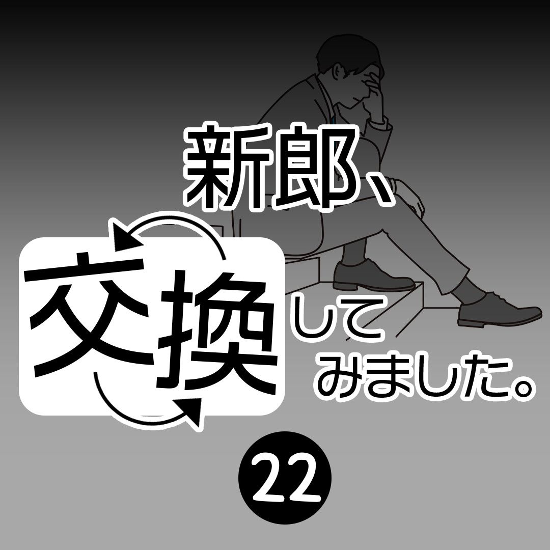 #22新郎、交換してみました