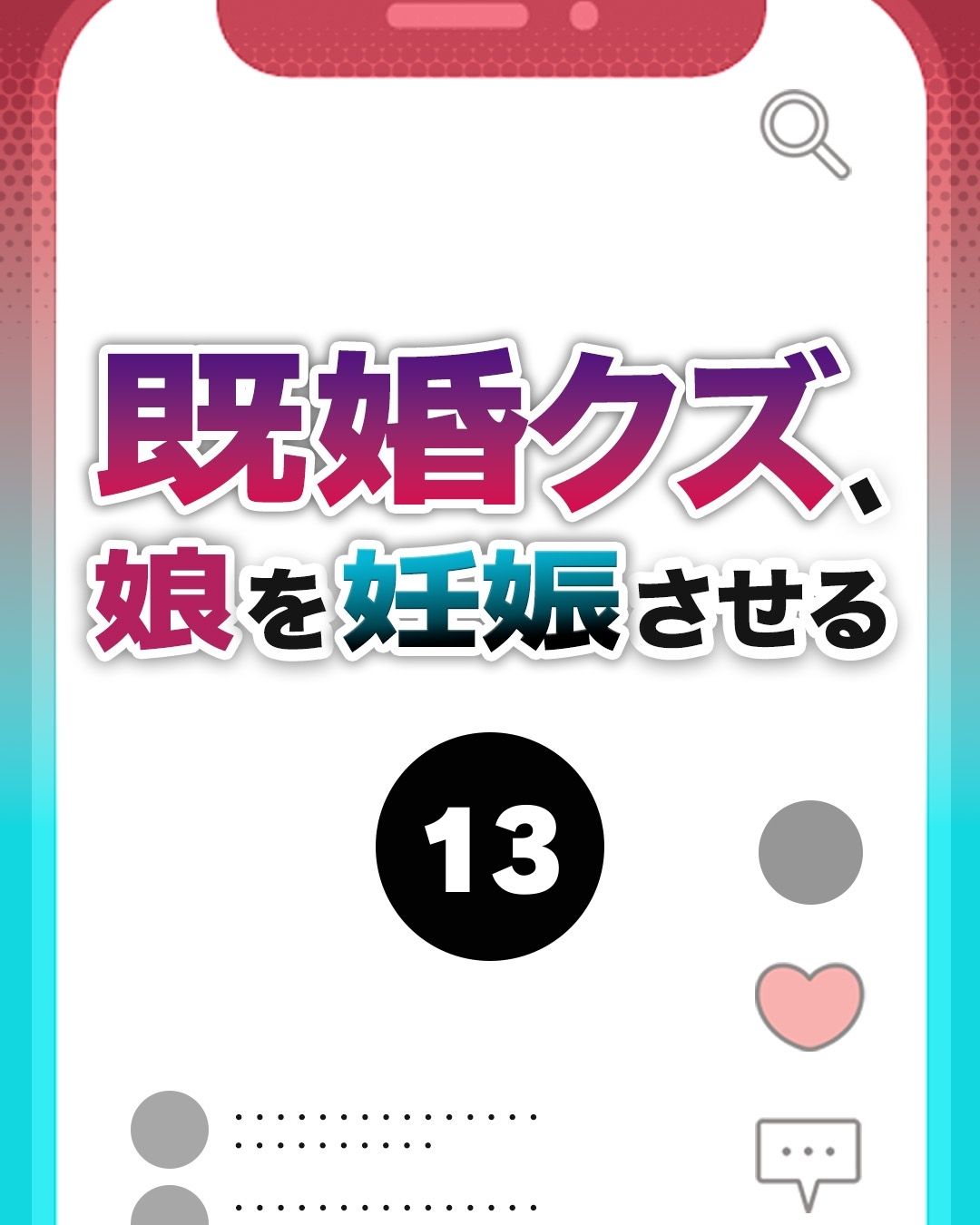 #13既婚クズ、娘を妊娠させる