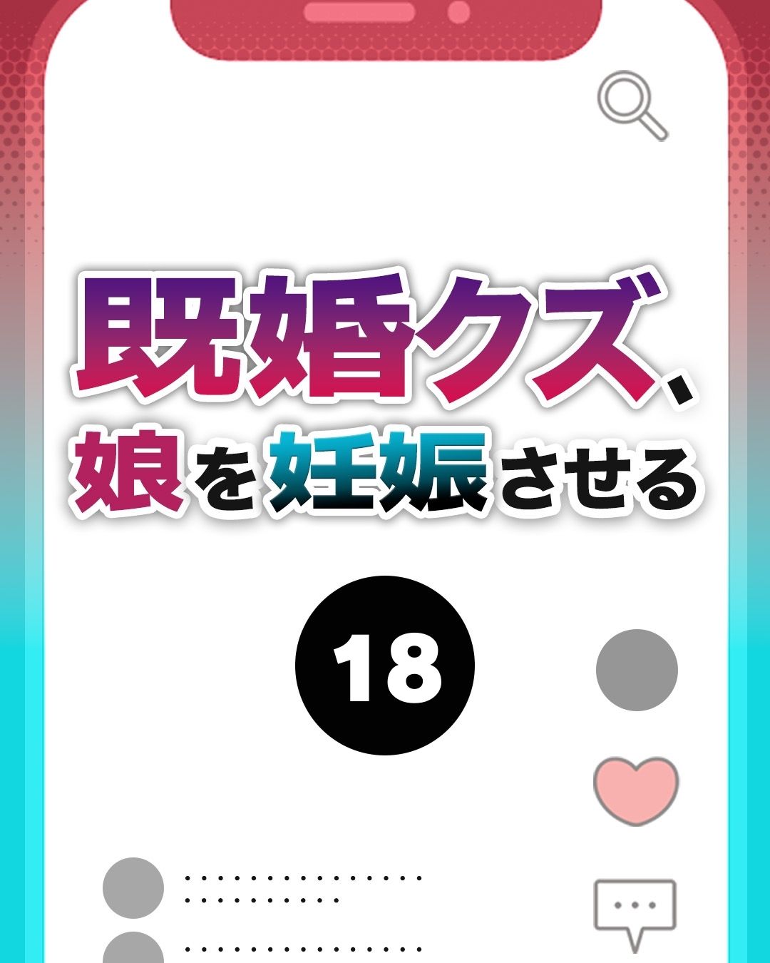 #18既婚クズ、娘を妊娠させる