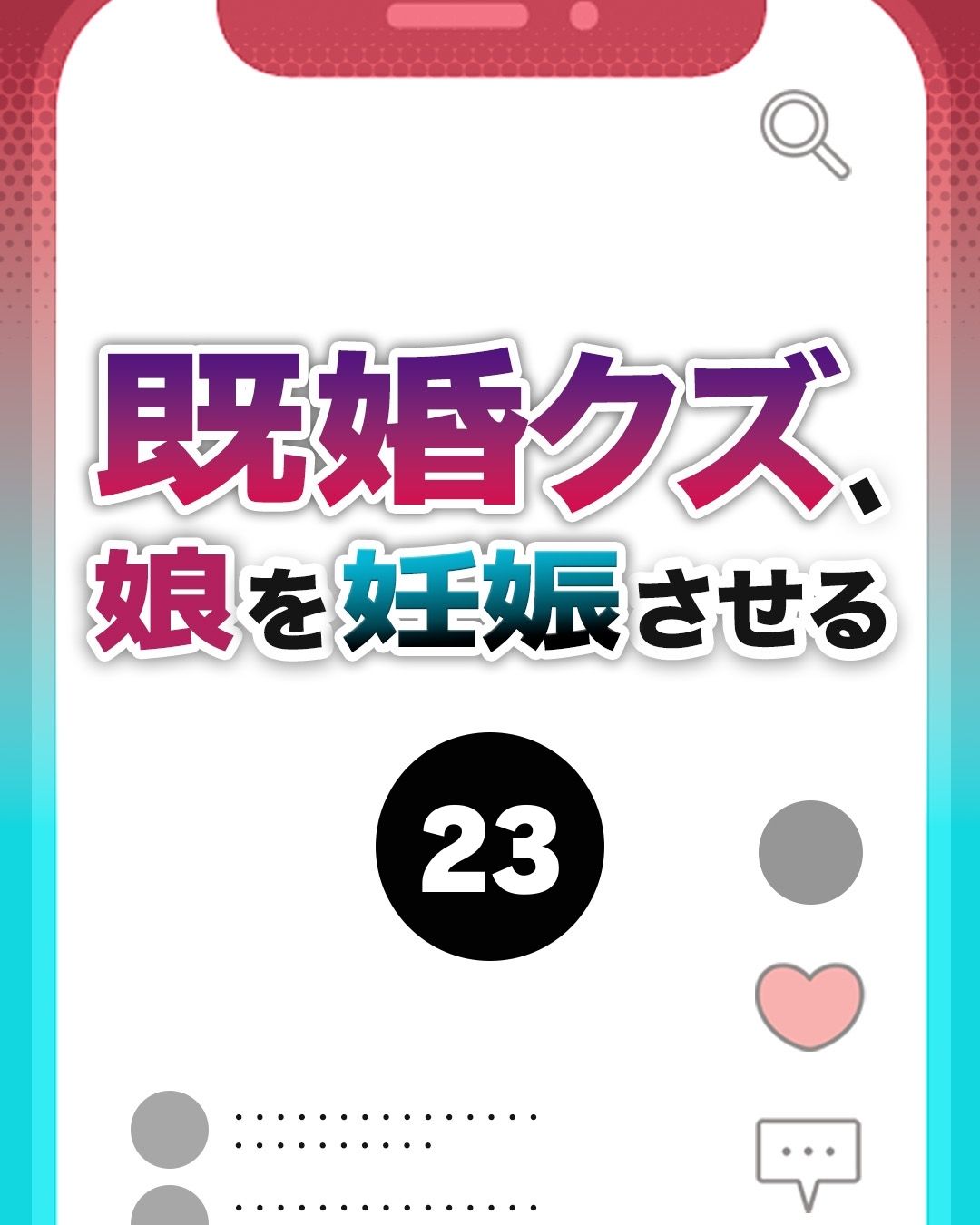 #23既婚クズ、娘を妊娠させる