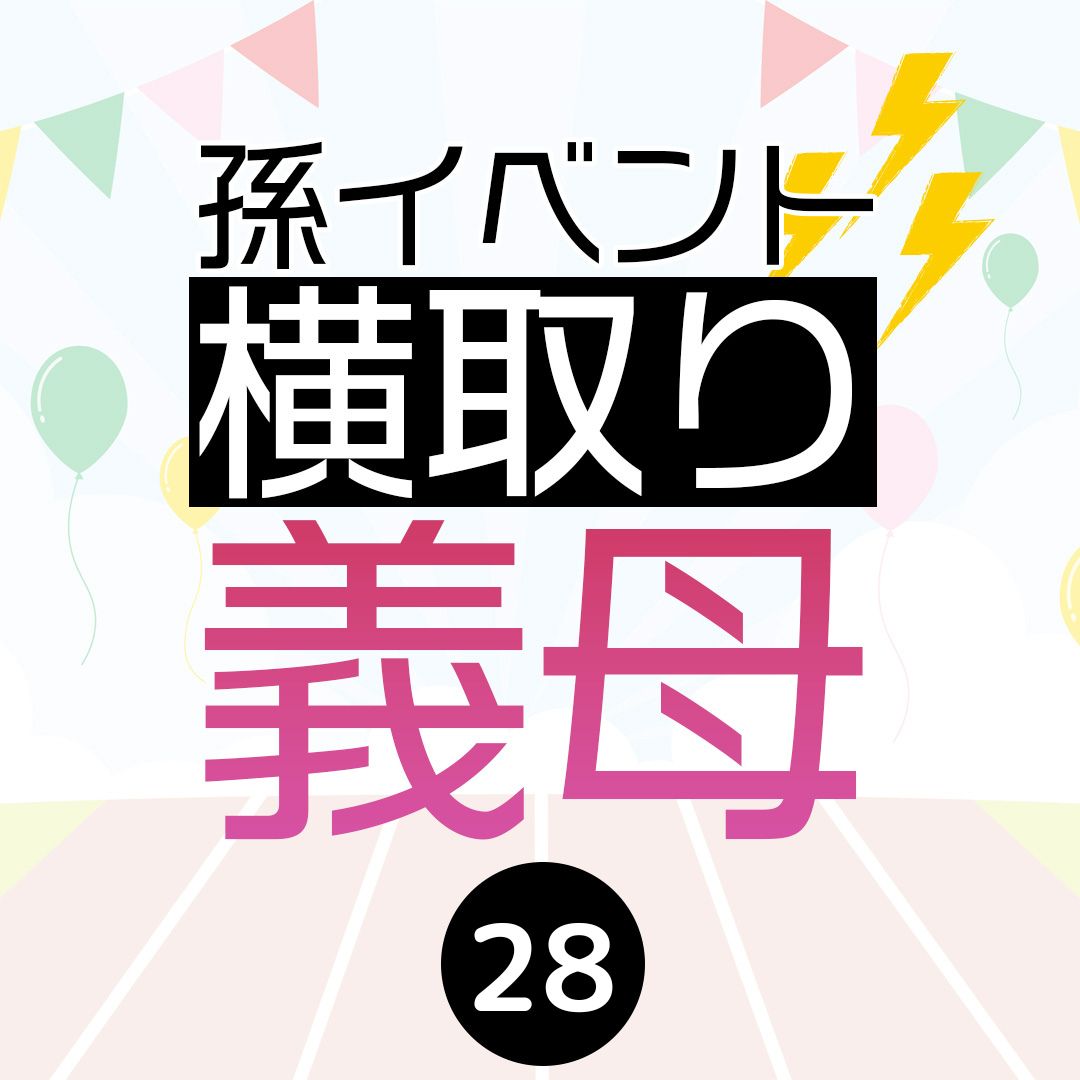 #28孫イベント横取り義母