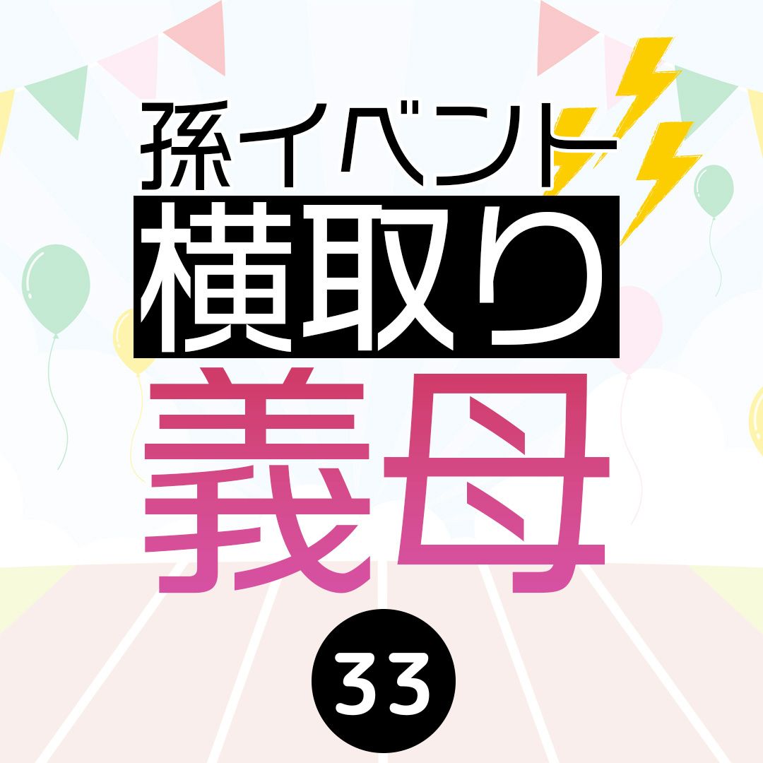 #33孫イベント横取り義母