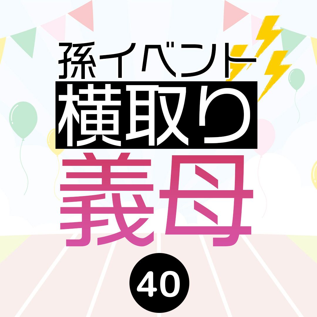 #40孫イベント横取り義母