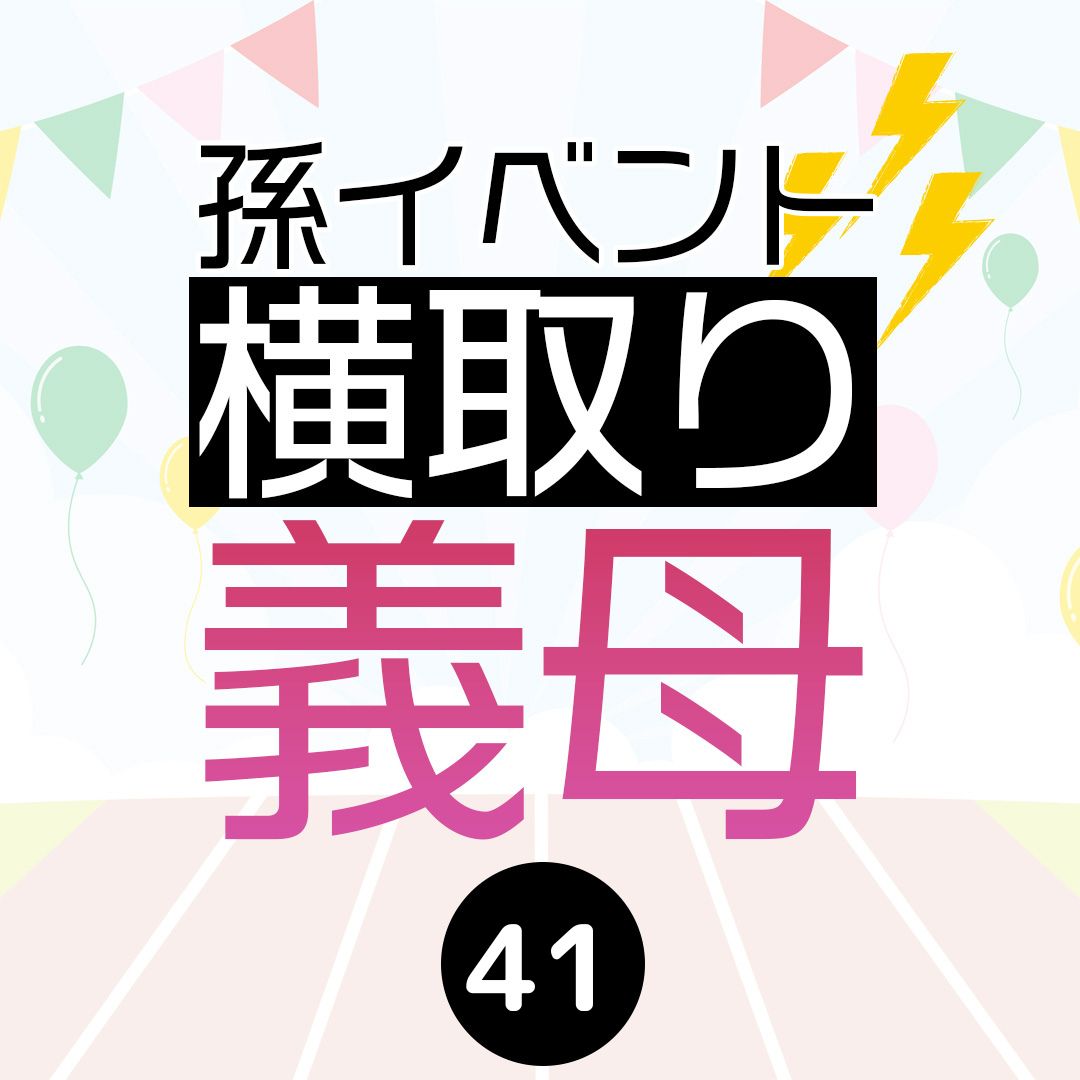 #41孫イベント横取り義母