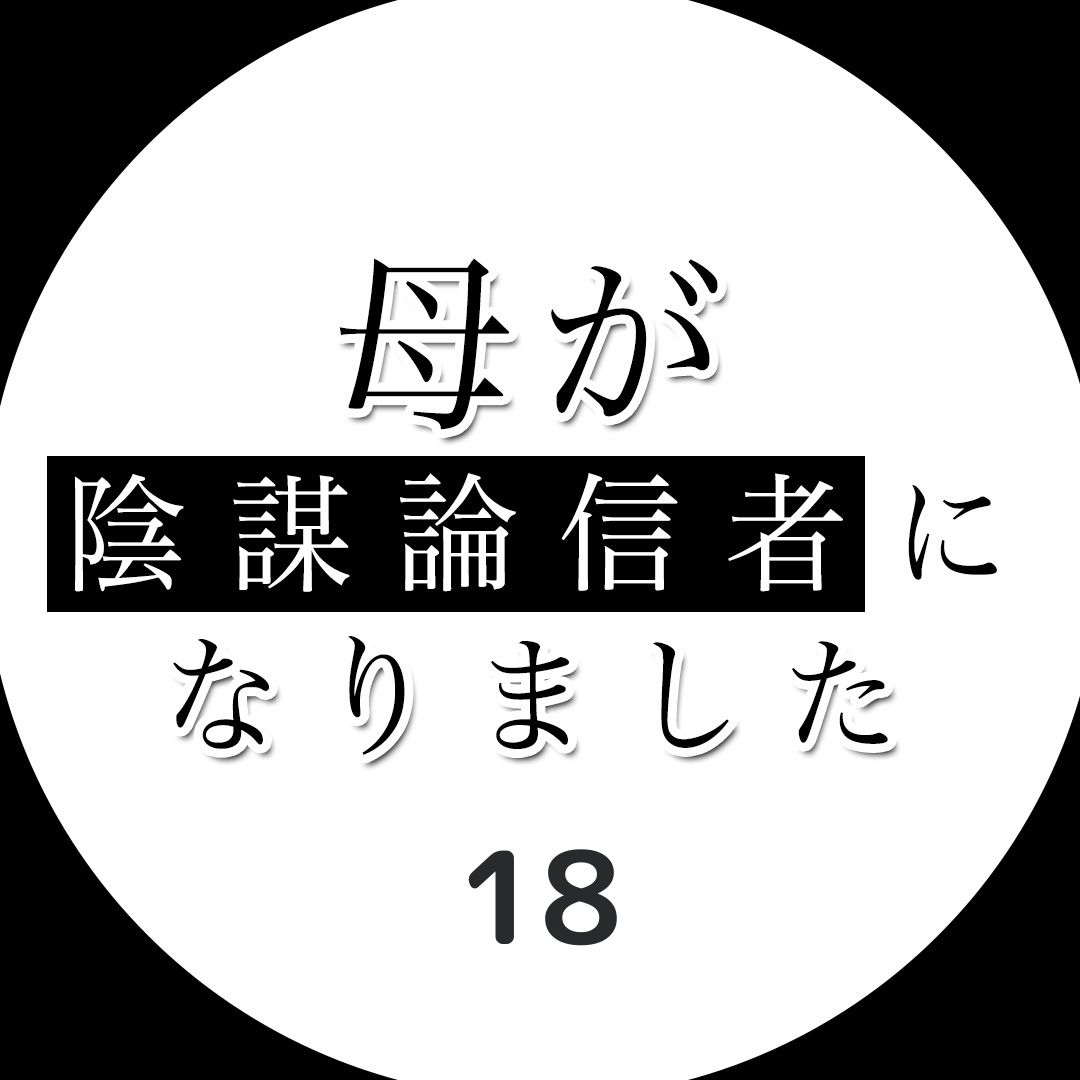 #18母が陰謀論信者になりました