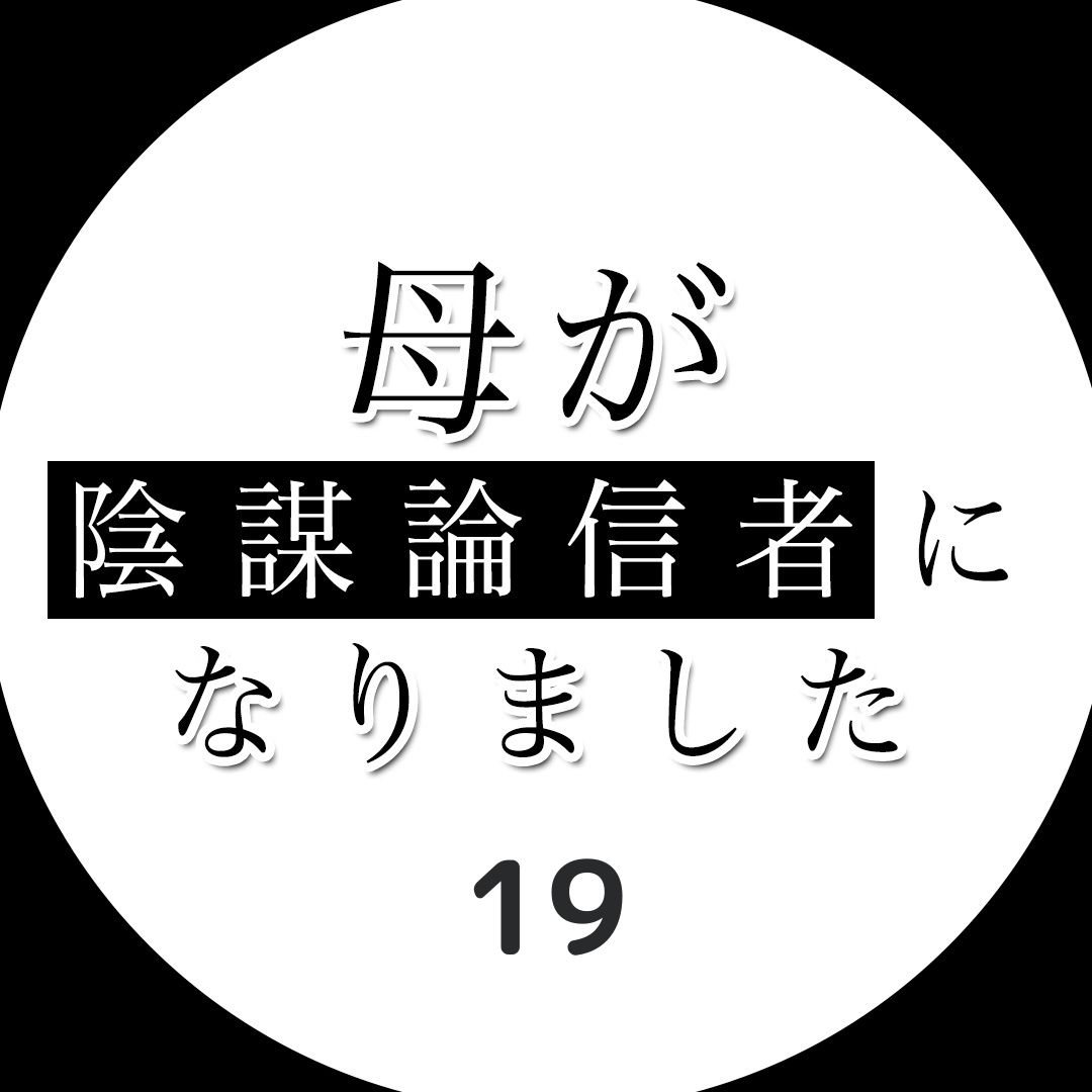 #19母が陰謀論信者になりました