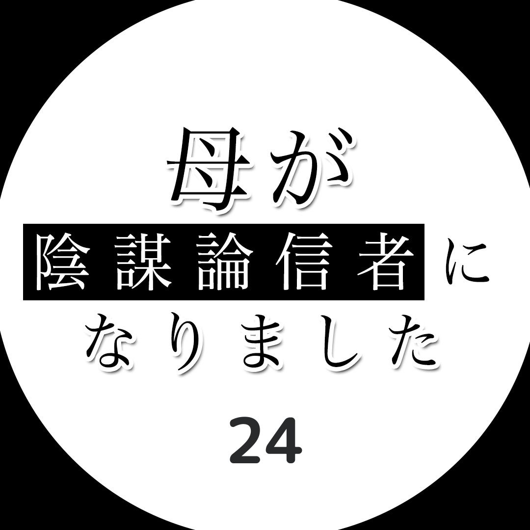 #24母が陰謀論信者になりました