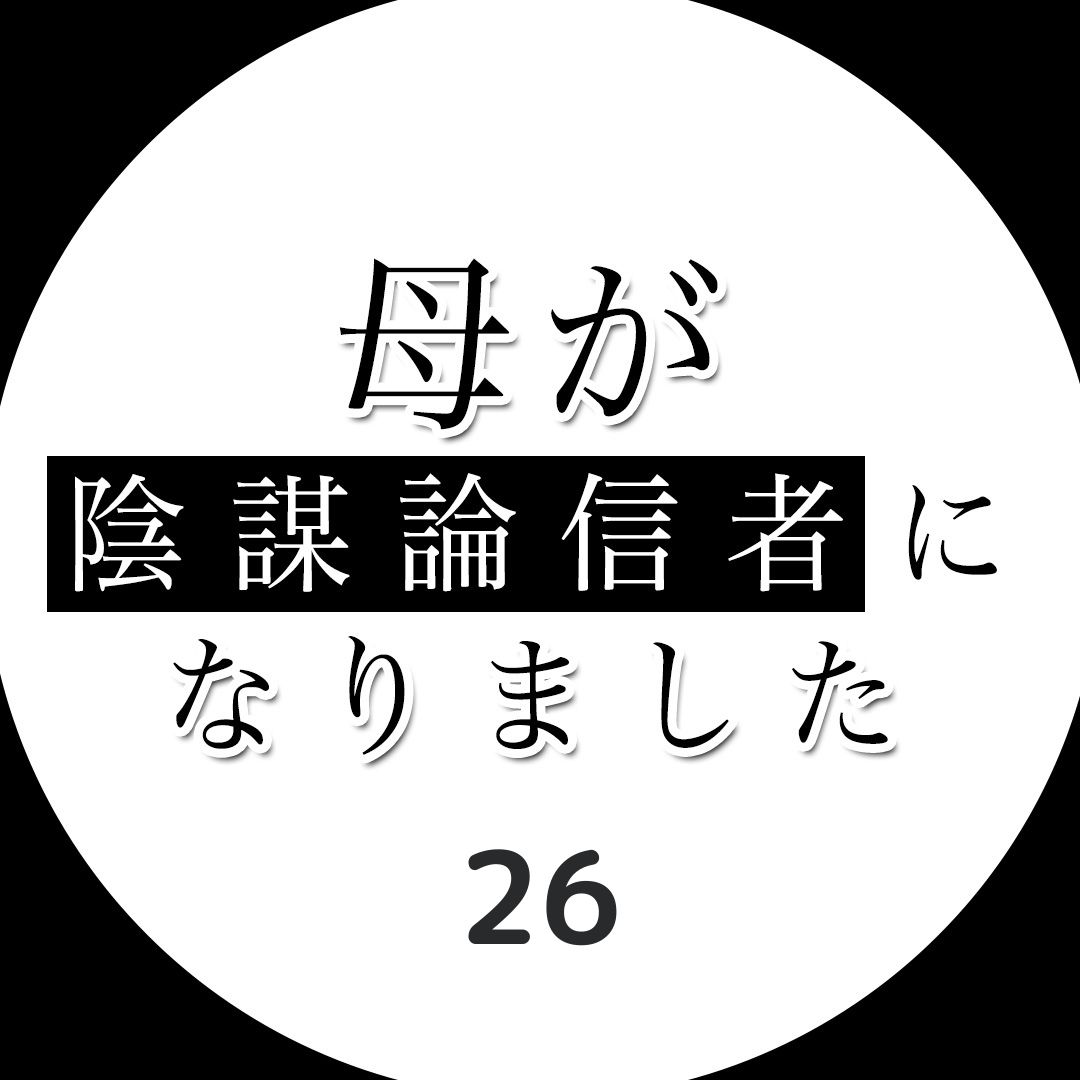 #26母が陰謀論信者になりました