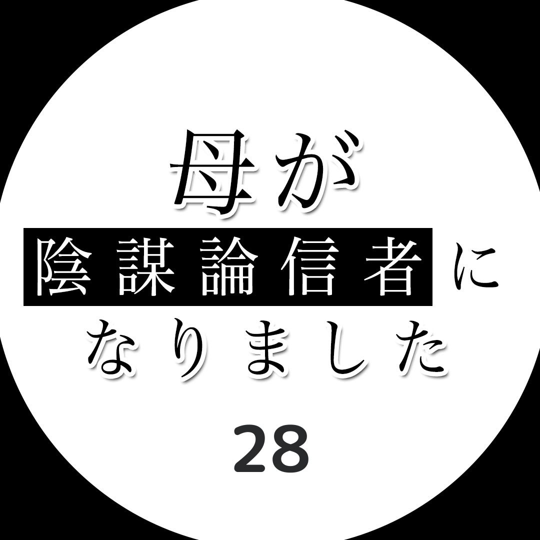 #28母が陰謀論信者になりました