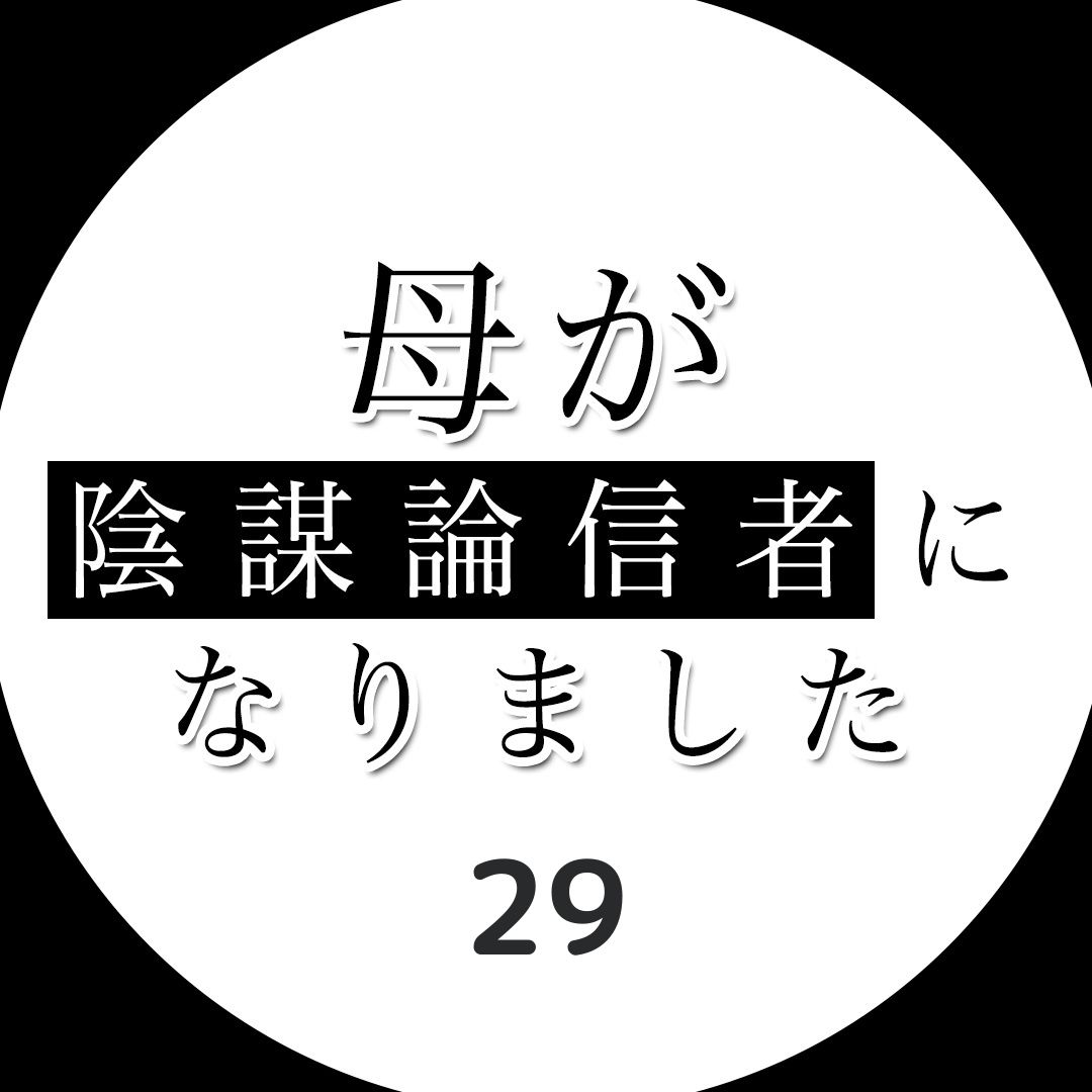 #29母が陰謀論信者になりました