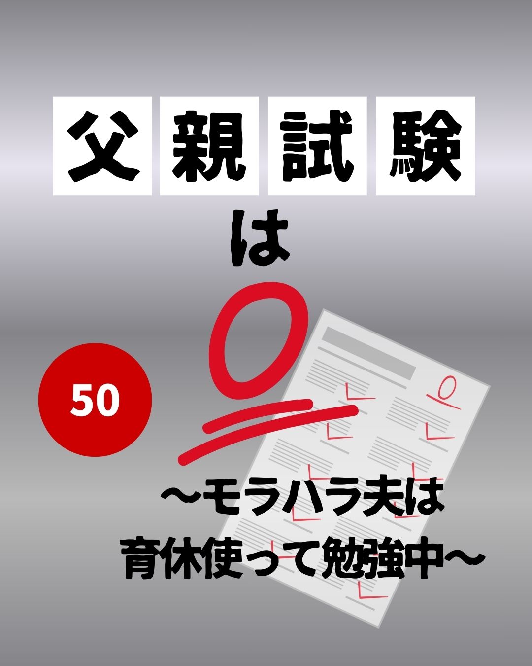 #50父親試験は0点！！