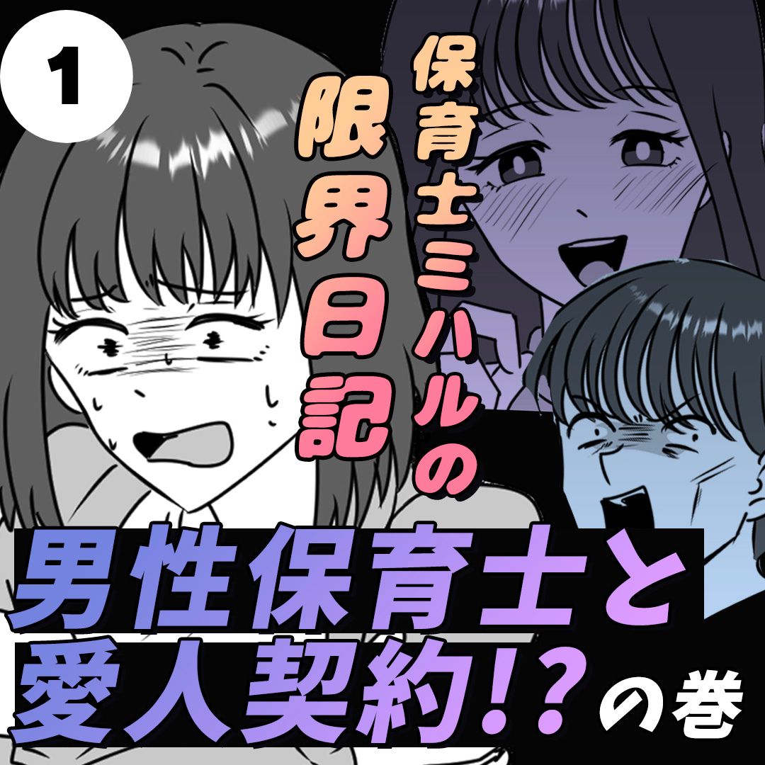 #01保育士ミハルの限界日記〜男性保育士と愛人契約！？の巻〜