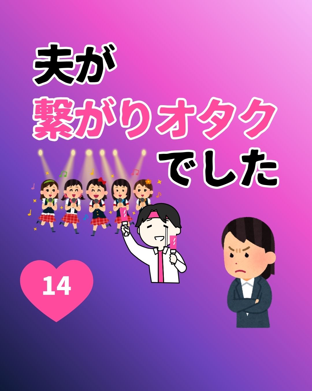 #14夫が繋がりオタクでした