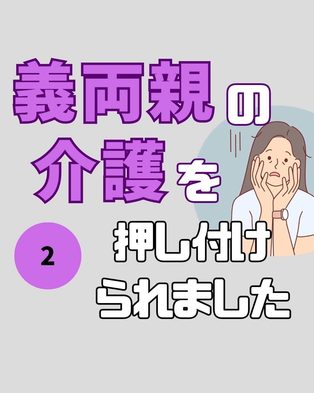 #02義両親の介護を押し付けられました