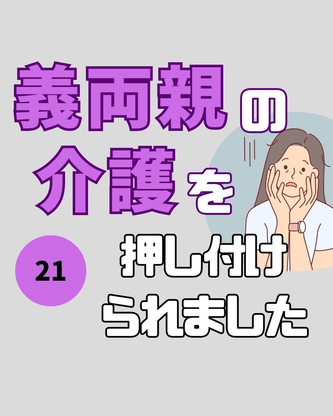 #21義両親の介護を押し付けられました