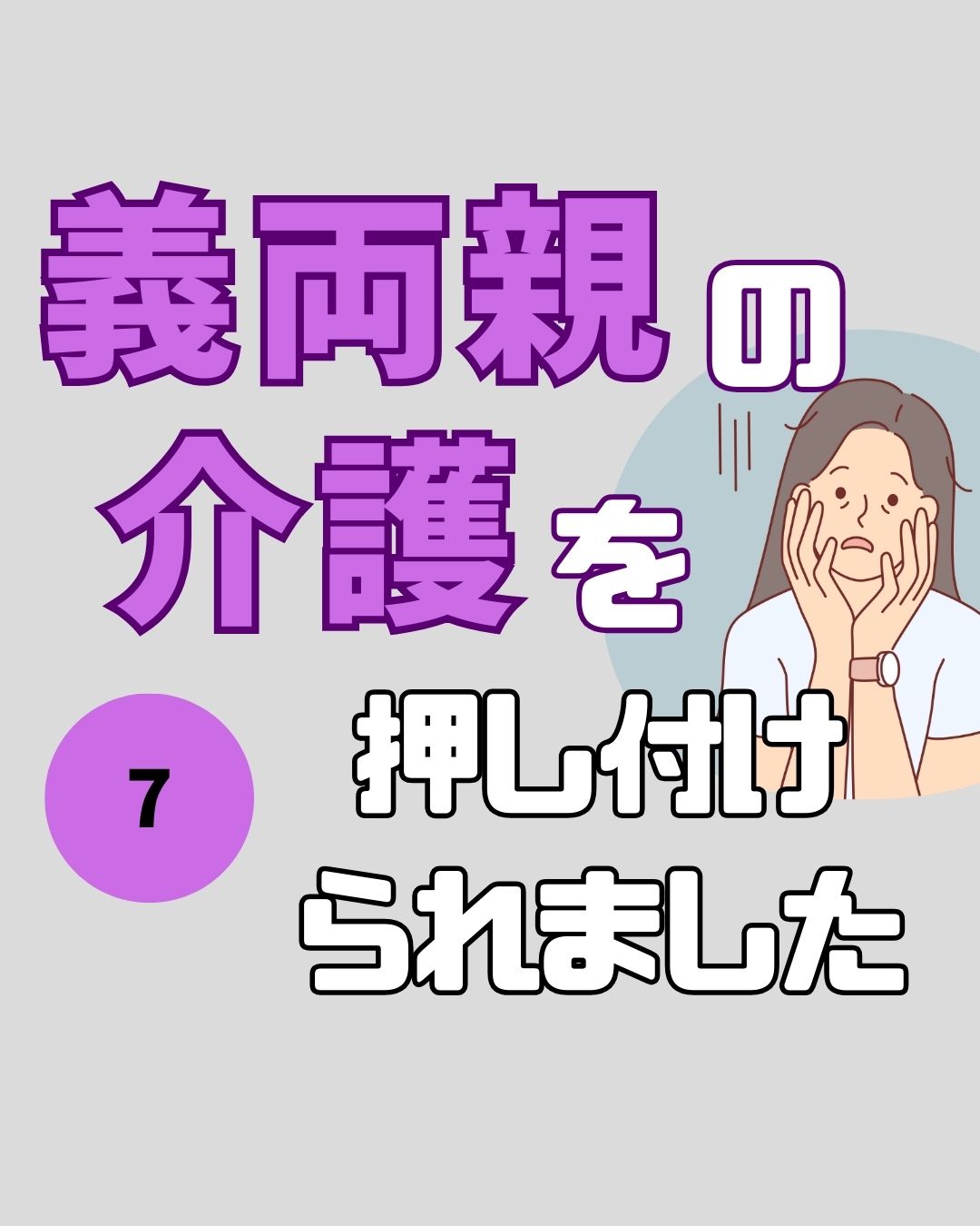 #07義両親の介護を押し付けられました