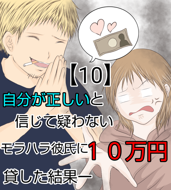 #10自分が正しいと信じて疑わないモラハラ彼氏に10万円貸した結果