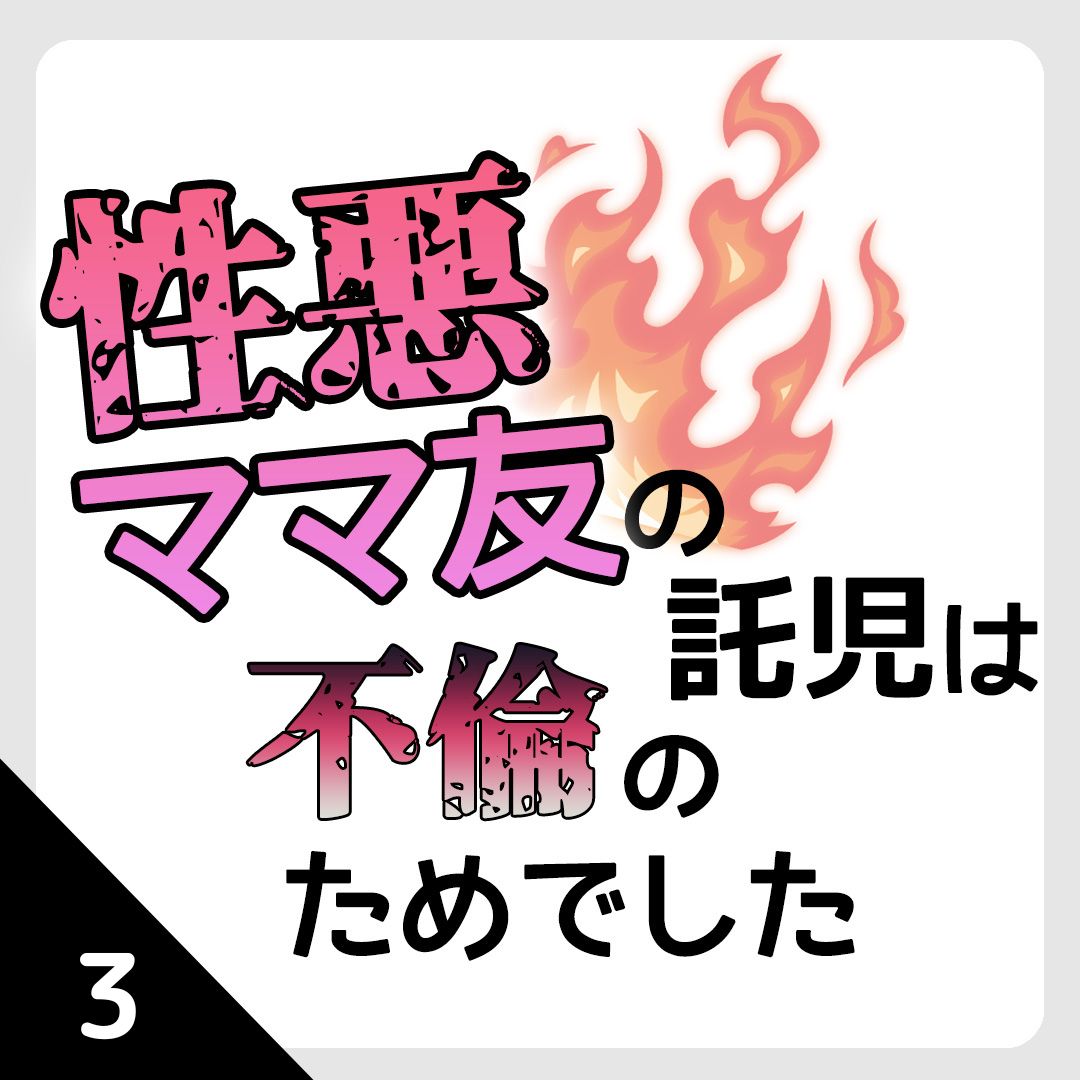 性悪ママ友の託児は不倫のためでした【シナリオ】 | リアコミ