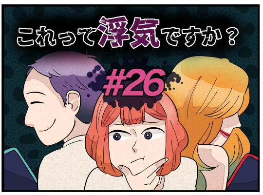 #26これって浮気ですか？