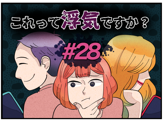 #28これって浮気ですか？