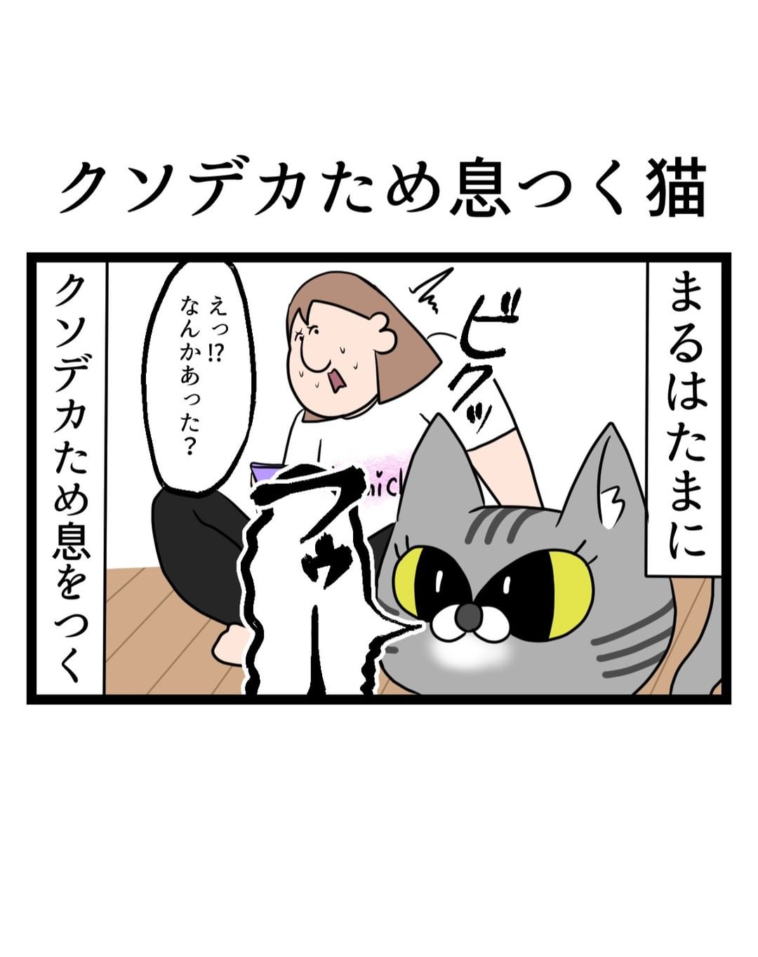 29：クソデカため息つく猫 - ゆりみちさんの日常 | リアコミ