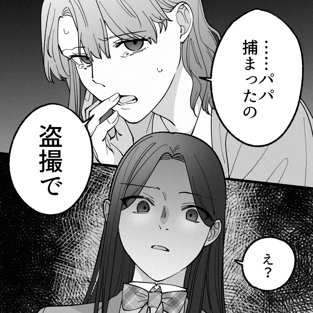 母盗撮 パパが盗撮で捕まったの」そう母から聞かされ…#11 - パパが友達の盗撮で捕まりました | リアコミ