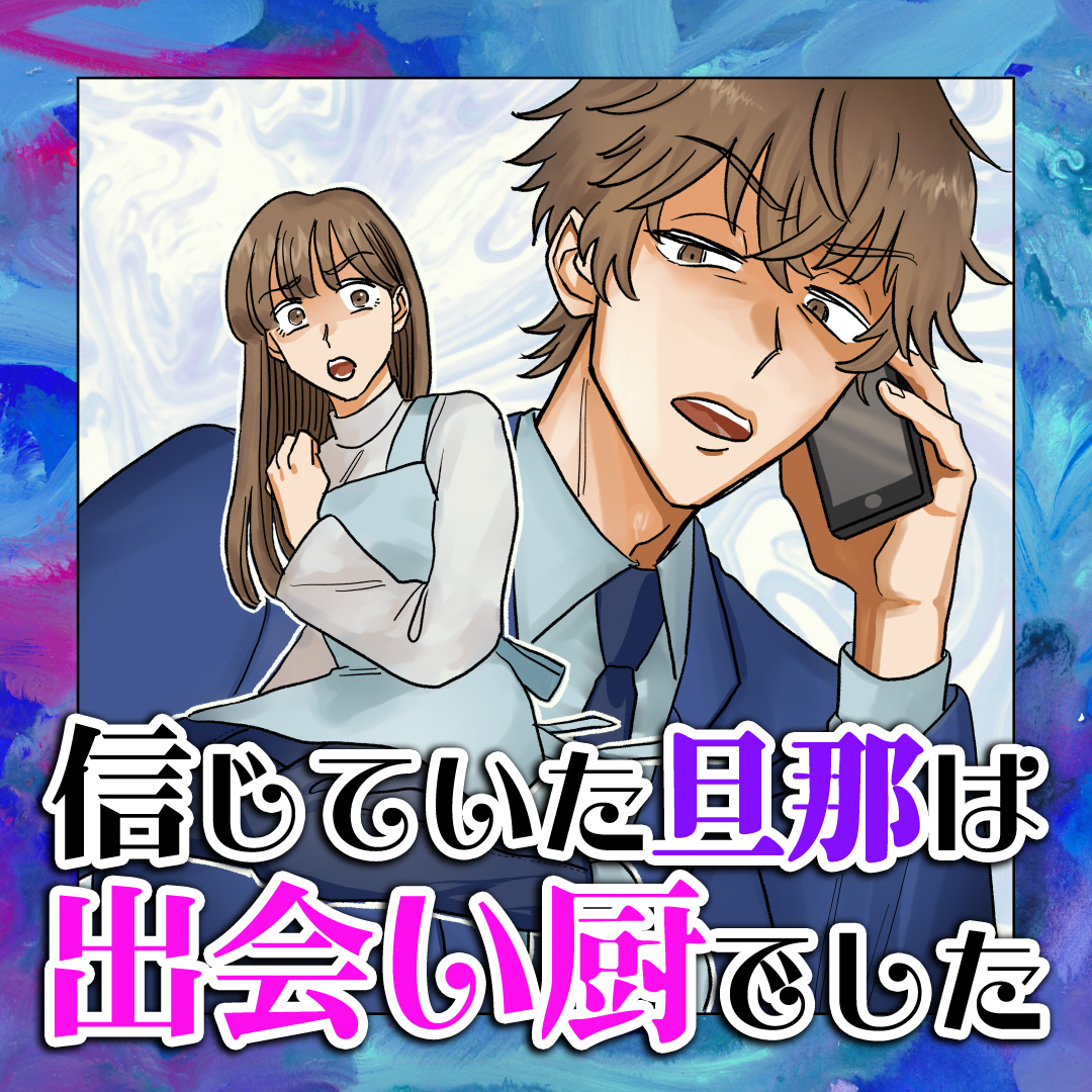 離婚届を見て悲しそうな不倫夫。悲しむぐらいなら最初から…#99 - 夫の不倫が引き起こした家族崩壊 | リアコミ