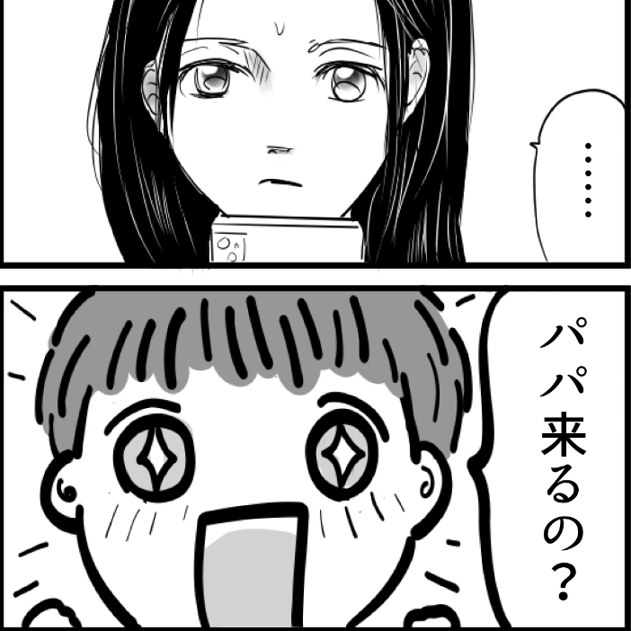 「パパに会いたい？」久しぶりに夫が会いに来て...#26
