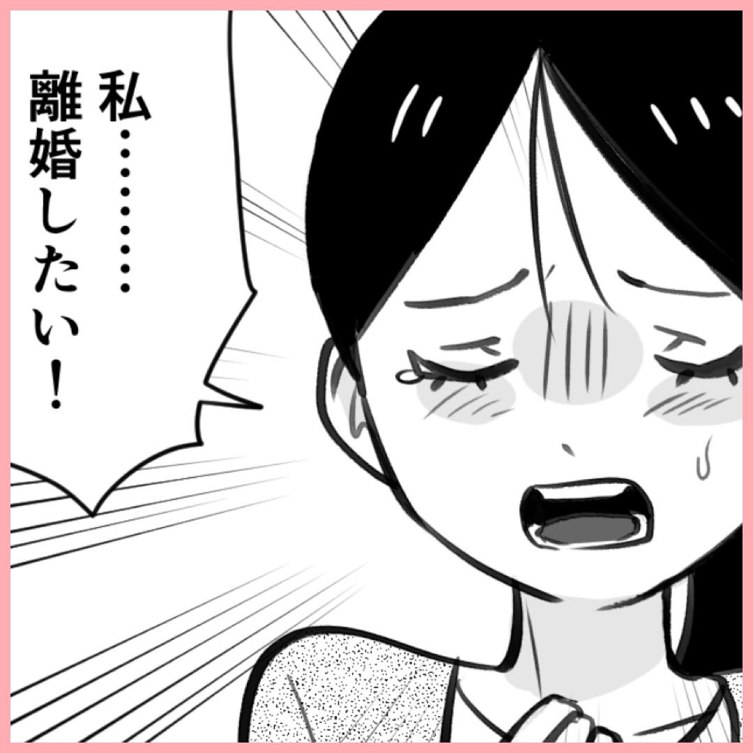 「離婚したい！」私の決意に友人は…#18