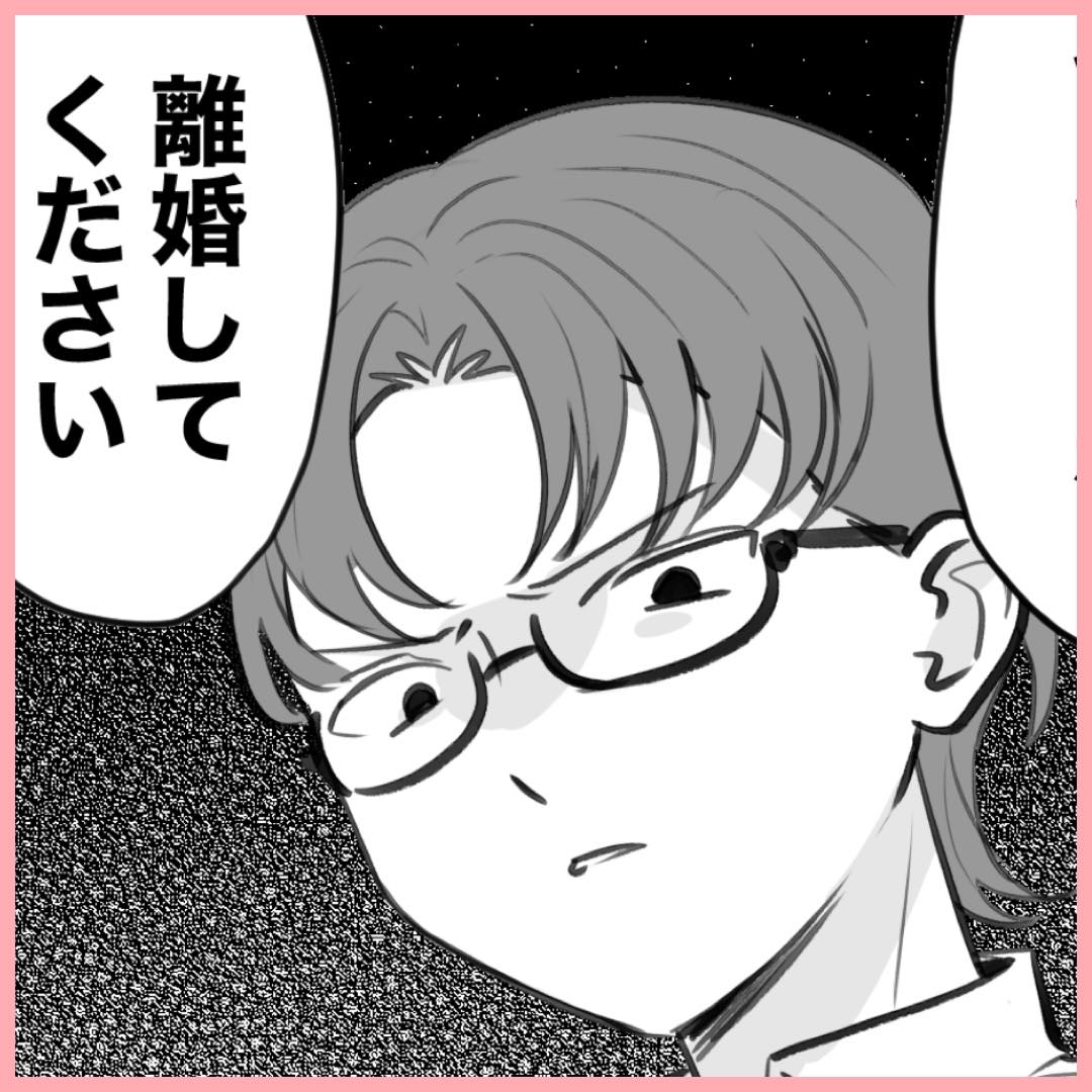 「もう貴方とはやっていけない」離婚を切り出すと夫は…#19
