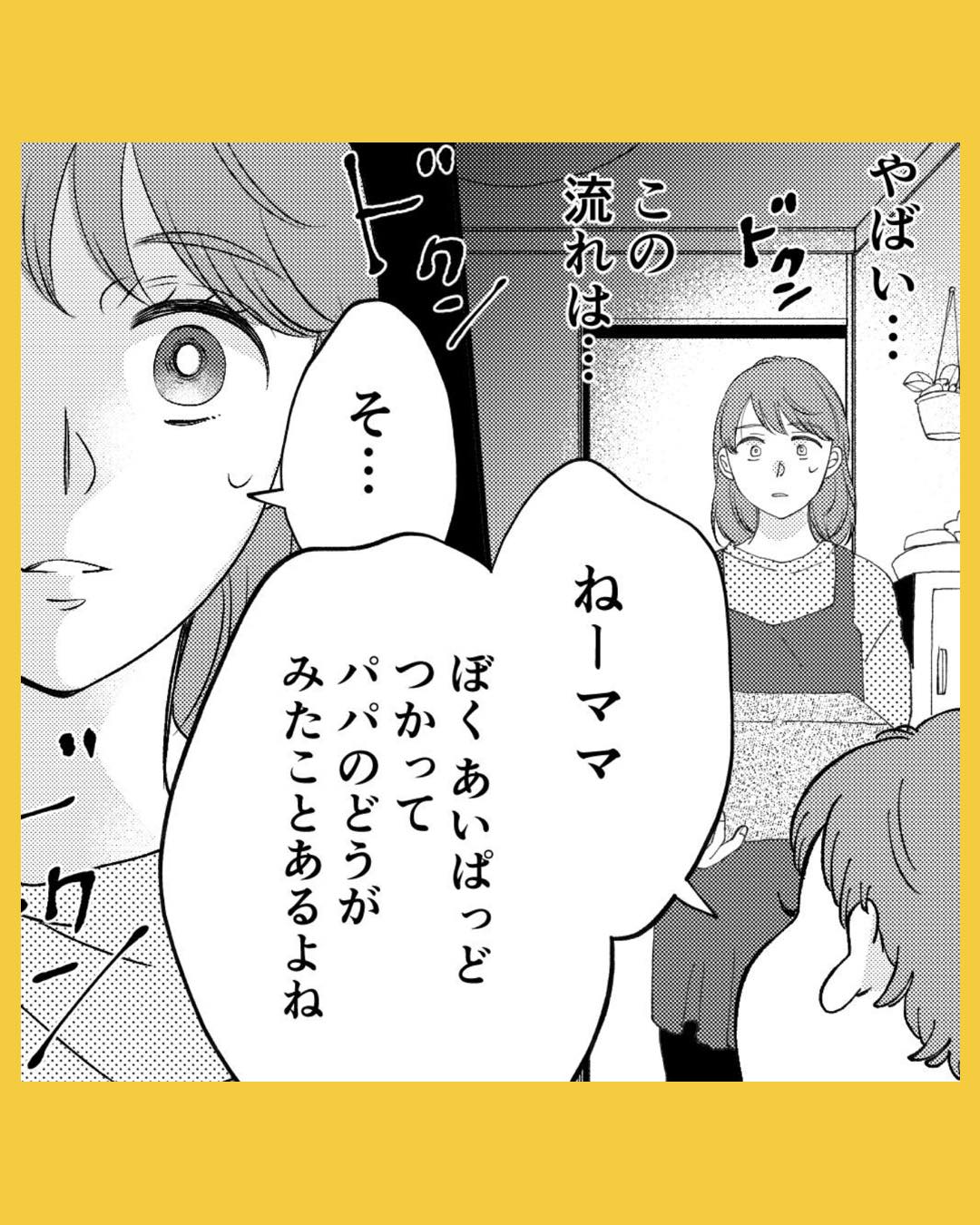 「パパのどうがみたことあるよね」息子の言葉に旦那は動揺し…#20