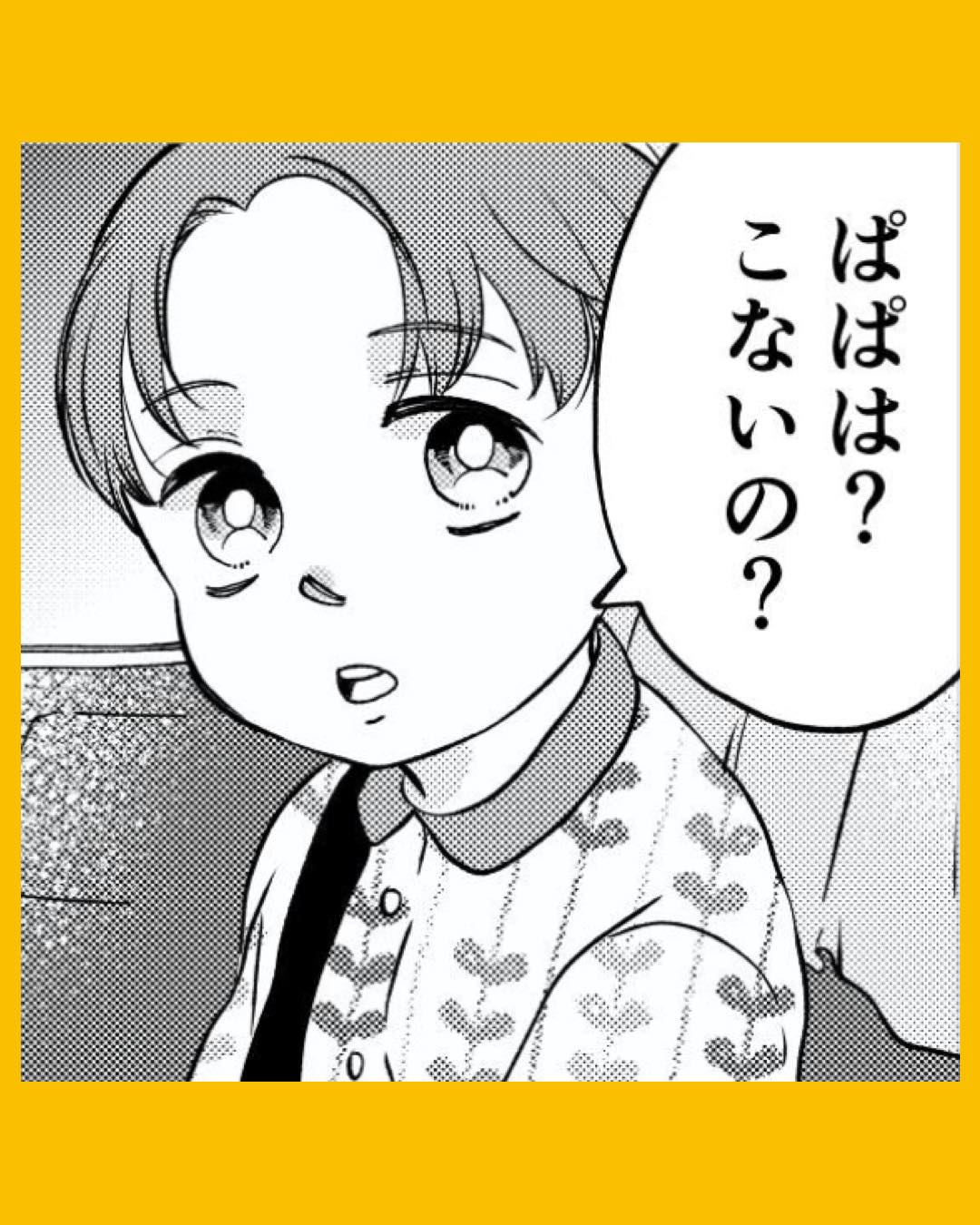 「ぱぱは？こないの？」息子の純粋な疑問に思わず…#26