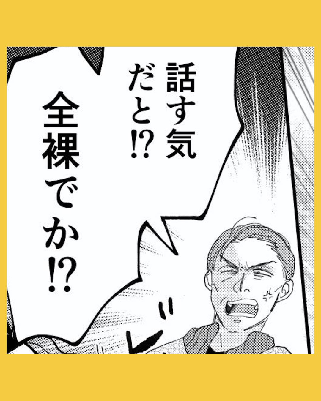 「全裸でか！？」舐めた態度の夫に父は大激怒して…#32