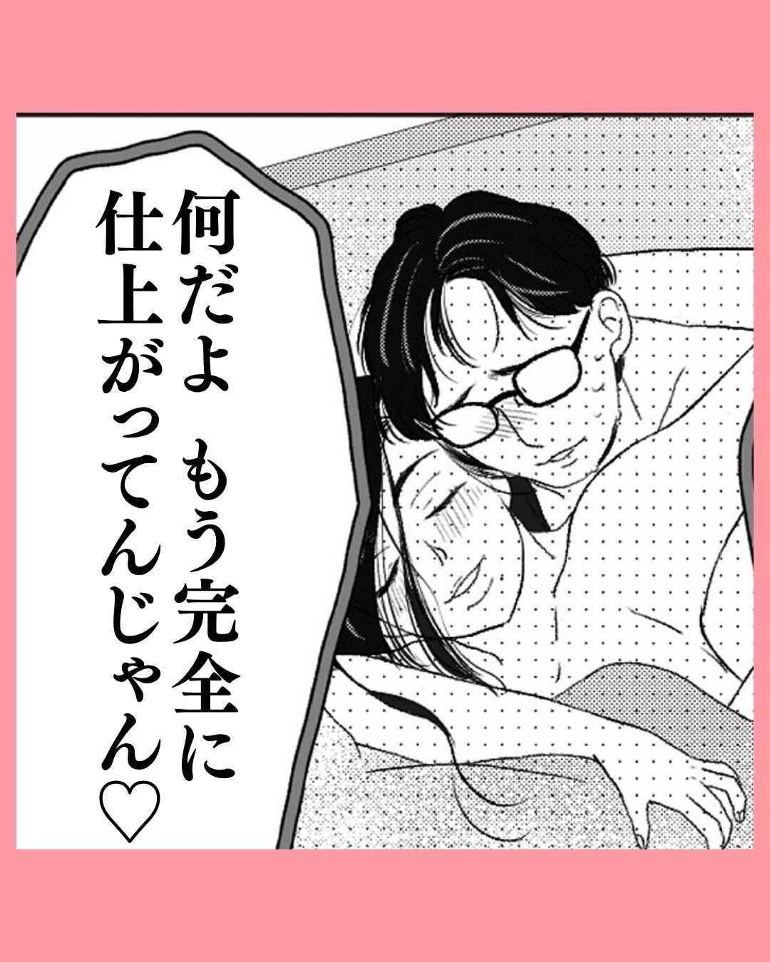 「仕上がってんじゃん」旦那が使い始めた口癖は…#05