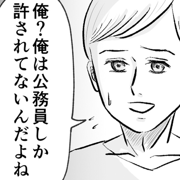 「公務員しか許されてないんだよね」前から気づいていたけど…#2