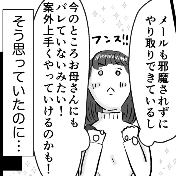 「バレないように努力する」厄介そうな彼ママに気を付けながら…#4